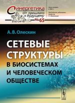 Сетевые структуры в биосистемах и человеческом обществе