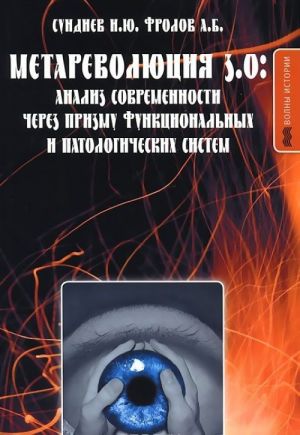 Метареволюция 3.0. Анализ современности через призму функциональных и патологических систем