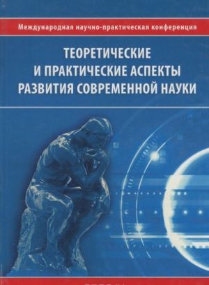 Теоретические и практические аспекты развития современной науки