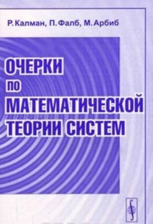 Ocherki po matematicheskoj teorii sistem