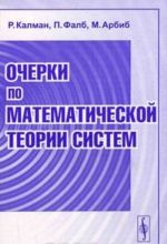 Ocherki po matematicheskoj teorii sistem