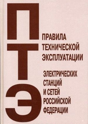 Pravila tekhnicheskoj ekspluatatsii elektricheskikh stantsij i setej Rossijskoj Federatsii