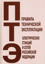 Pravila tekhnicheskoj ekspluatatsii elektricheskikh stantsij i setej Rossijskoj Federatsii