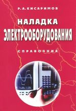 Наладка электрооборудования. Справочник