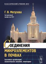 Соединения микроэлементов в почвах. Системная организация, экологическое значение, мониторинг