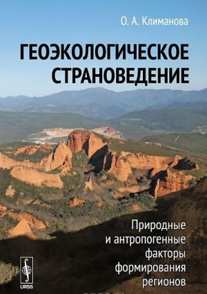 Геоэкологическое страноведение. Природные и антропогенные факторы формирования регионов