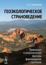 Геоэкологическое страноведение. Природные и антропогенные факторы формирования регионов