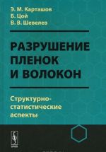 Разрушение пленок и волокон. Структурно-статистические аспекты