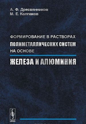 Formirovanie v rastvorakh polimetallicheskikh sistem na osnove zheleza i aljuminija
