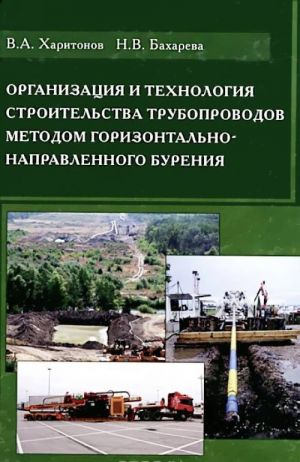 Организация и технология строительства трубопроводов методом горизонтально-направленного бурения