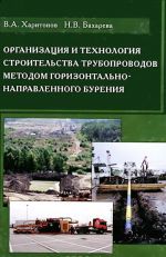 Organizatsija i tekhnologija stroitelstva truboprovodov metodom gorizontalno-napravlennogo burenija