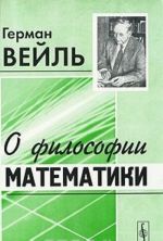 О философии математики