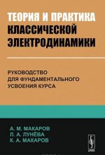 Teorija i praktika klassicheskoj elektrodinamiki. Rukovodstvo dlja fundamentalnogo usvoenija kursa