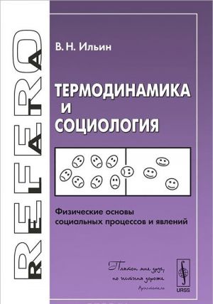 Termodinamika i sotsiologija: Fizicheskie osnovy sotsialnykh protsessov i javlenij