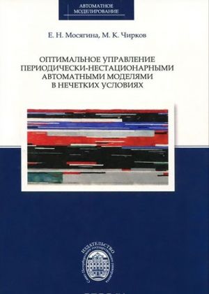 Optimalnoe upravlenie periodicheski-nestatsionarnymi avtomatnymi modeljami v nechetkikh uslovijakh