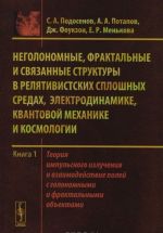 Неголономные, фрактальные и связанные структуры в релятивистских сплошных средах, электродинамике, квантовой механике и космологии. Книга 1. Теория импульсного излучения и взаимодействие полей с голономными и фрактальными объектами