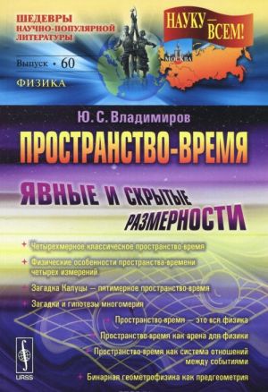 Пространство-время. Явные и скрытые размерности