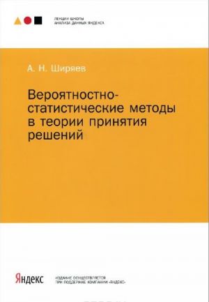 Verojatnostno-statisticheskie metody v teorii prinjatija reshenij