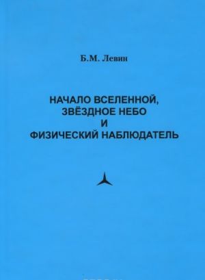 Nachalo vselennoj, zvezdnoe nebo i fizicheskij nabljudatel