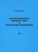 Nachalo vselennoj, zvezdnoe nebo i fizicheskij nabljudatel