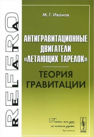 Антигравитационные двигатели "летающих тарелок". Теория гравитации