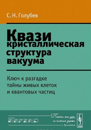 Kvazikristallicheskaja struktura vakuuma. Kljuch k razgadke tajny zhivykh kletok i kvantovykh chastits