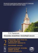 Rimanova geometrija i tenzornyj analiz. Chast 2. Rimanovy prostranstva i prostranstva affinnoj svjaznosti. Tenzornyj analiz. Matematicheskie osnovy obschej teorii otnositelnosti