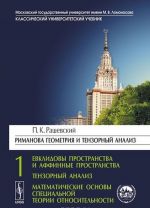 Rimanova geometrija i tenzornyj analiz. Chast 1. Evklidovy prostranstva i affinnye prostranstva. Tenzornyj analiz. Matematicheskie osnovy spetsialnoj teorii otnositelnosti