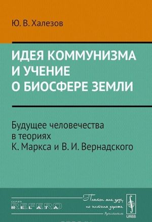 Ideja kommunizma i uchenie o biosfere Zemli. Buduschee chelovechestva v teorijakh K. Marksa i V. I. Vernadskogo