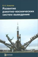 Развитие ракетно-космических систем выведения. Учебное пособие