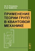 Применение теории групп в квантовой механике