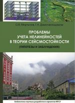 Проблемы учета нелинейности в теории сейсмостойкости (гипотезы и заблуждения)