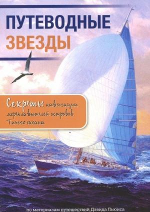 Путеводные звезды. Секреты навигации мореплавателей островов Тихого океана