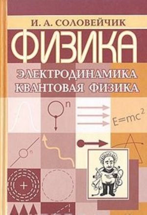 Fizika. Elektrodinamika. Kvantovaja fizika: Posobie dlja abiturientov i starsheklassnikov