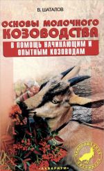 Osnovy molochnogo kozovodstva. V pomosch nachinajuschim opytnym kozovodam