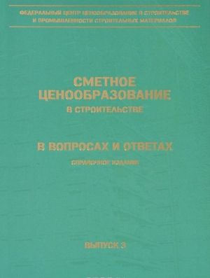 Smetnoe tsenoobrazovanie v stroitelstve v voprosakh i otvetakh. Vypusk 3