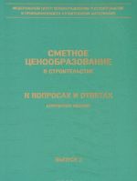 Smetnoe tsenoobrazovanie v stroitelstve v voprosakh i otvetakh. Vypusk 3