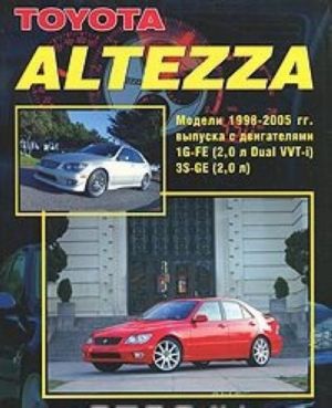 Toyota Altezza. Modeli 1998-2005 gg. vypuska s dvigateljami 1G-FE (2,0 l Dual VVT-i) i 3S-GE (2,0 l). Ustrojstvo, tekhnicheskoe obsluzhivanie i remont