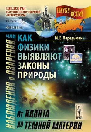 Nabljudenija i ozarenija, ili Kak fiziki vyjavljajut zakony prirody. Ot kvanta do temnoj materii