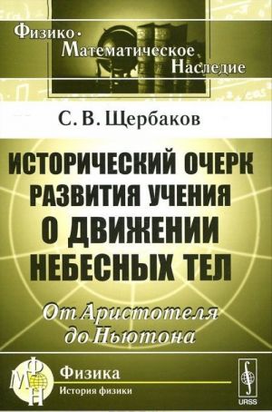 Istoricheskij ocherk razvitija uchenija o dvizhenii nebesnykh tel. Ot Aristotelja do Njutona