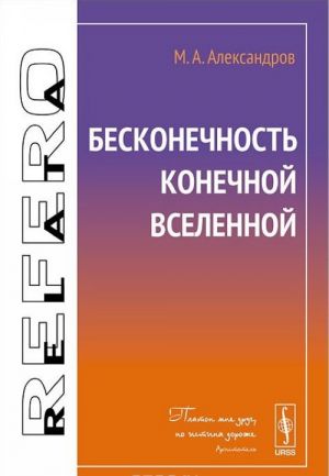 Бесконечность конечной Вселенной