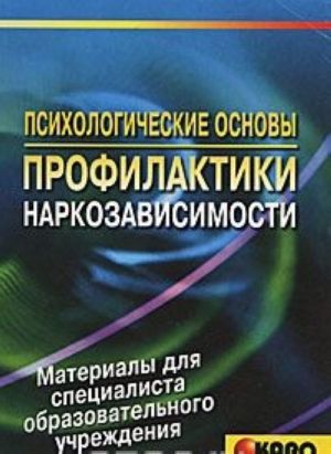 Psikhologicheskie osnovy profilaktiki narkozavisimosti