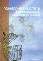 Психологические аспекты реабилитации лиц, зависимых от кокаина