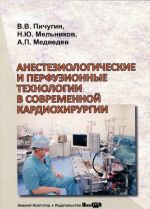 Анестезиологические и перфузионные технологии в современной кардиохирургии