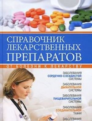 Справочник лекарственных препаратов. От болезни к лекарству