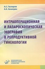 Intraoperatsionnaja i laparoskopicheskaja ekhografija v reproduktivnoj ginekologii. Prakticheskoe posobie