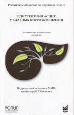 Резистентный асцит у больных циррозом печени