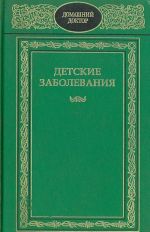 Детские заболевания: Полный справочник