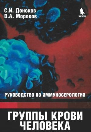 Gruppy krovi cheloveka. Rukovodstvo po immunoserologii