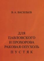 Для Павловского и Прохорова раковая опухоль - пустяк